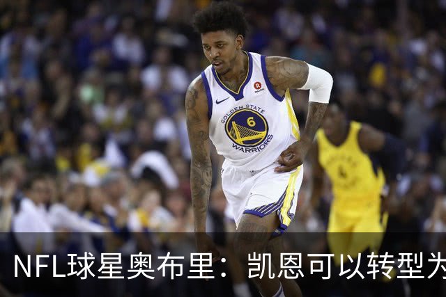 NFL球星奥布里：凯恩可以转型为橄榄球踢球手，就像我当年一样